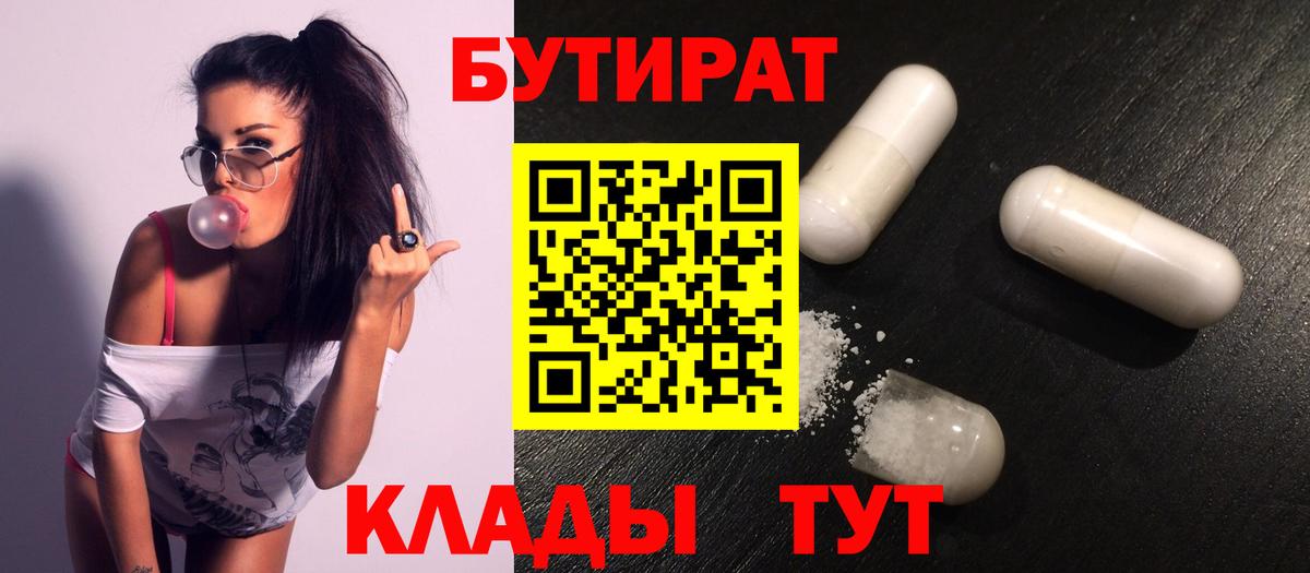 Буйнакск  БУТИРАТ  Вход с VPN  Бутират Butirat 